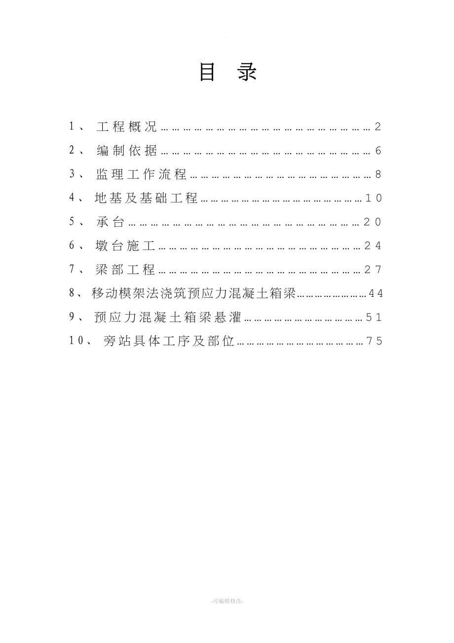 桥梁工程监理实施细则29746.doc_第2页