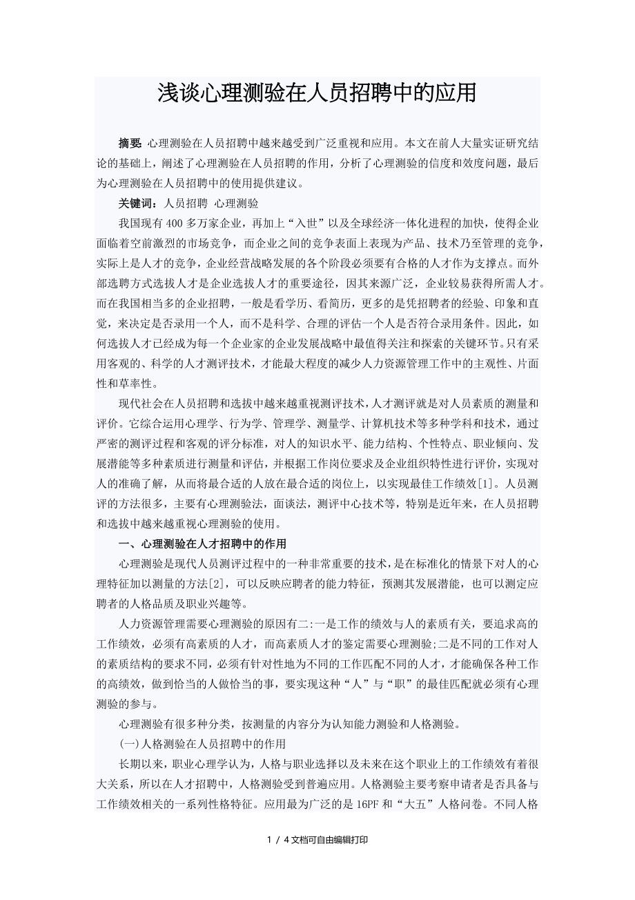 浅谈心理测验在人员招聘中的应用_第1页