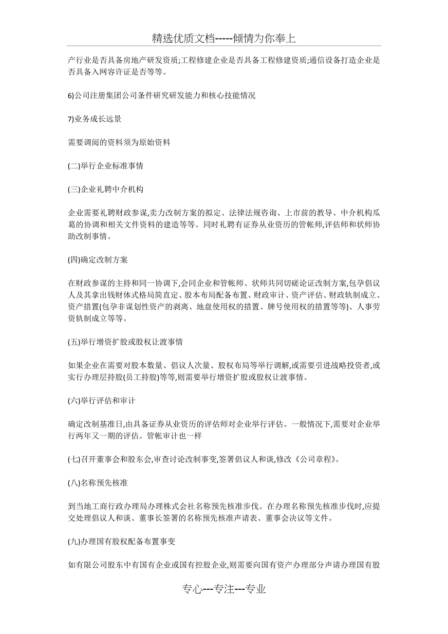 怎样将企业改制为股份制企业_第2页