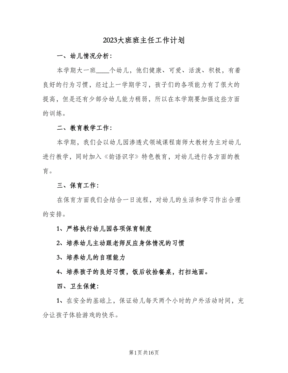 2023大班班主任工作计划（三篇）.doc_第1页