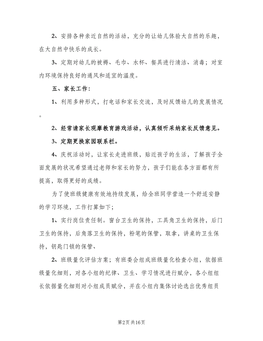 2023大班班主任工作计划（三篇）.doc_第2页