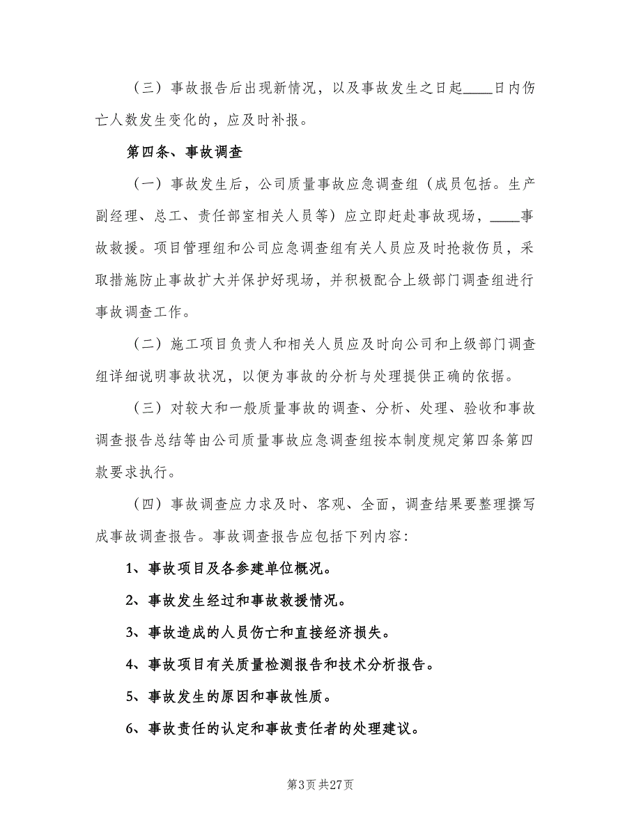 质量事故报告及处理制度范文（6篇）_第3页