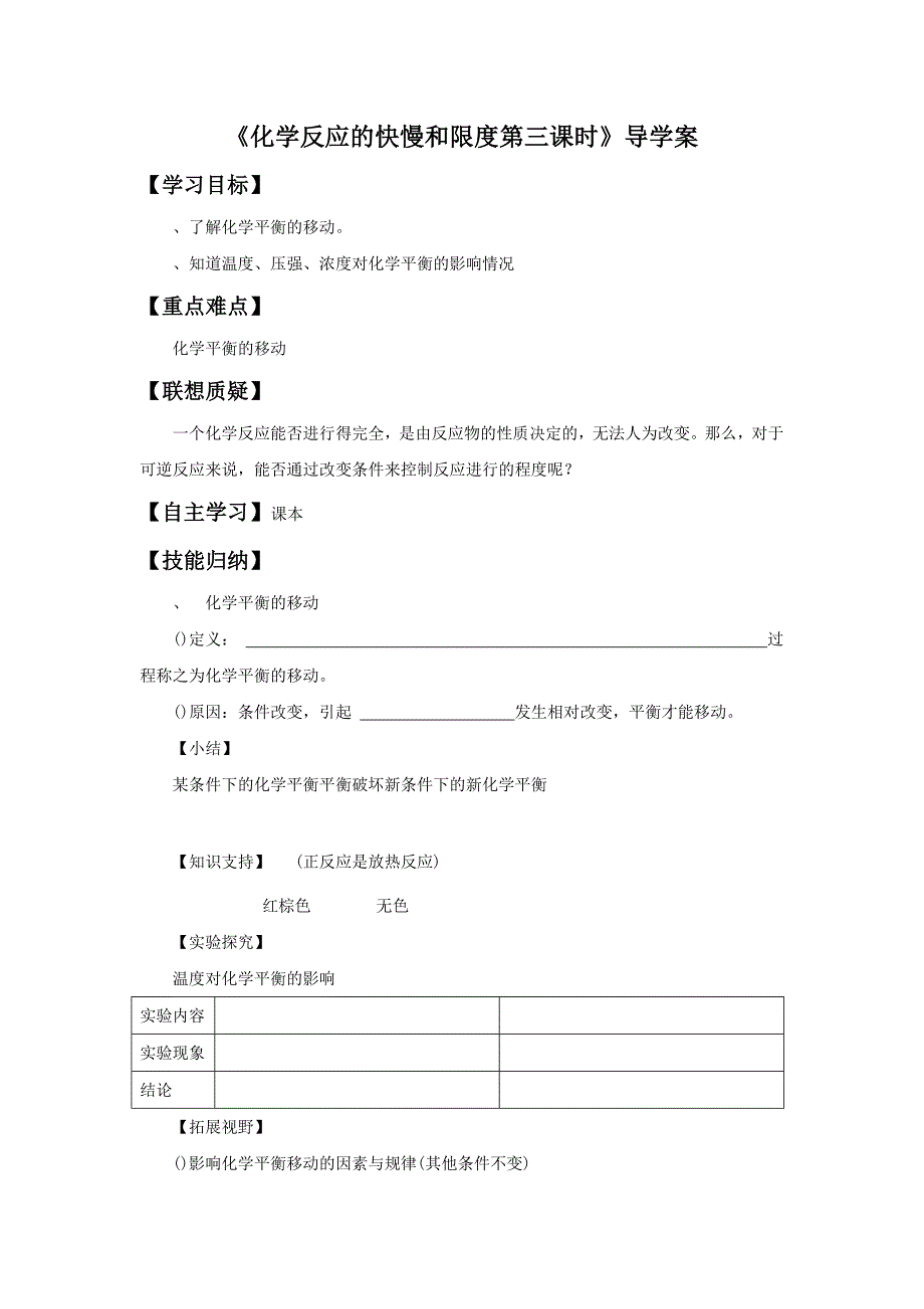 《化学反应的快慢和限度第三课时》导学案2.doc_第1页