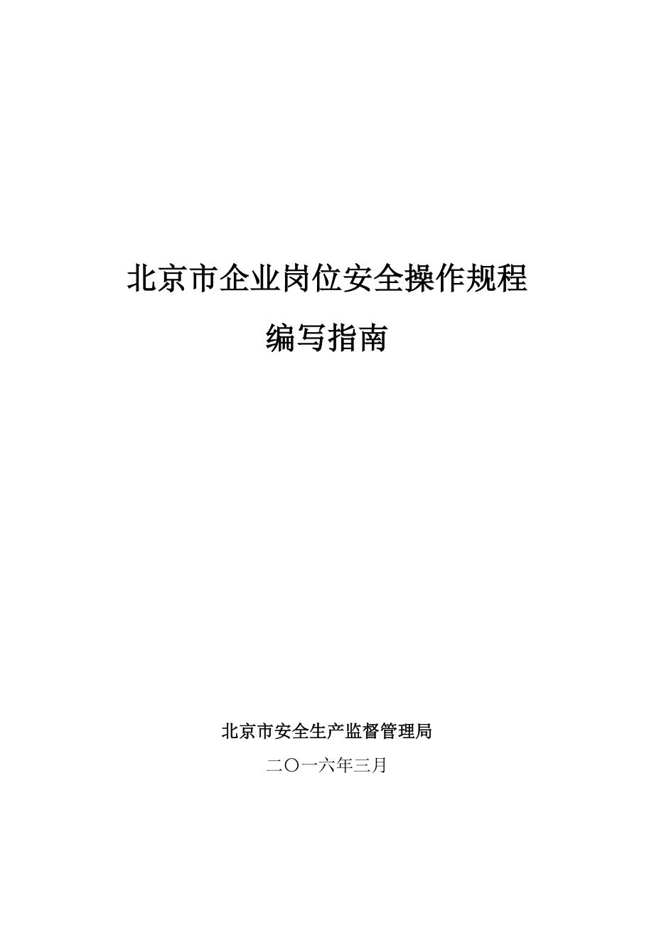 北京企业岗位安全操作规程(DOC 85页)_第1页