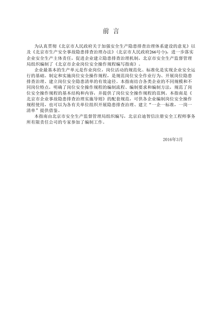 北京企业岗位安全操作规程(DOC 85页)_第2页