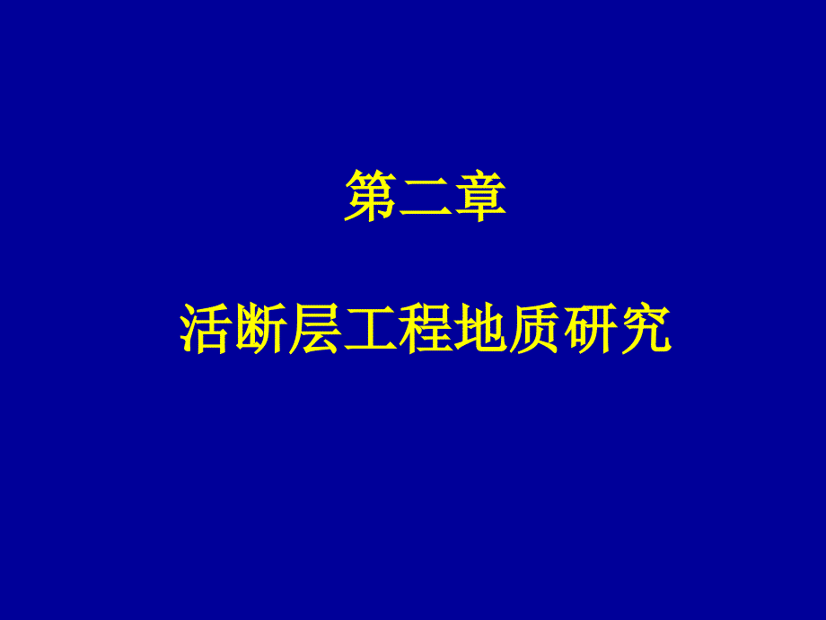 第二章活断层工程地质研究_第1页