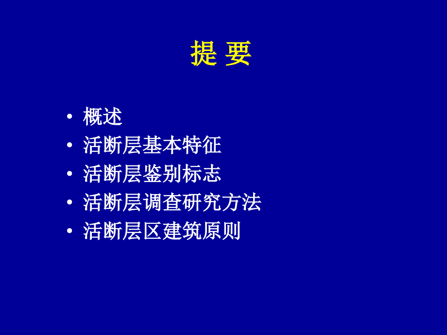 第二章活断层工程地质研究_第2页