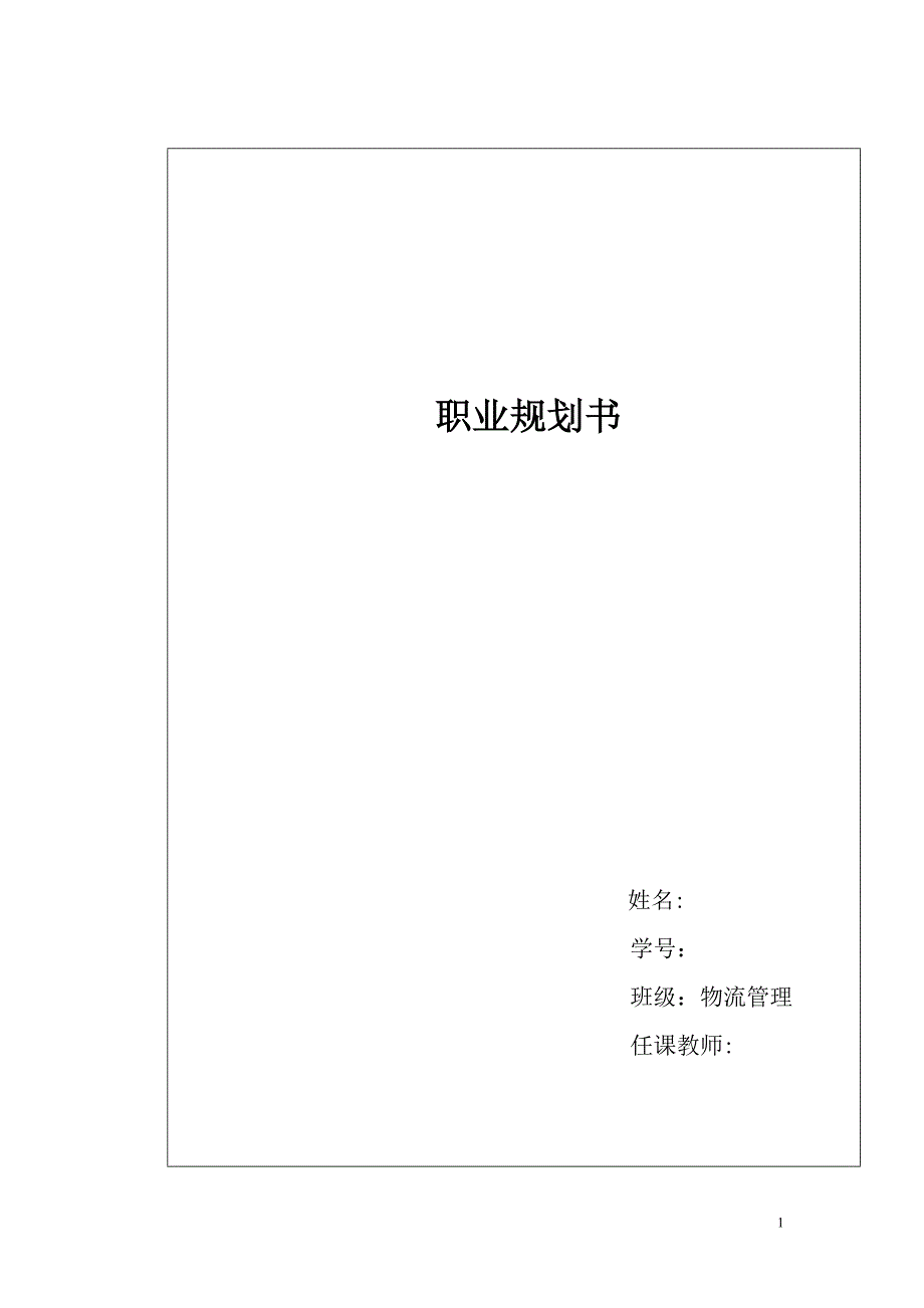 物流管理专业职业规划书_第1页