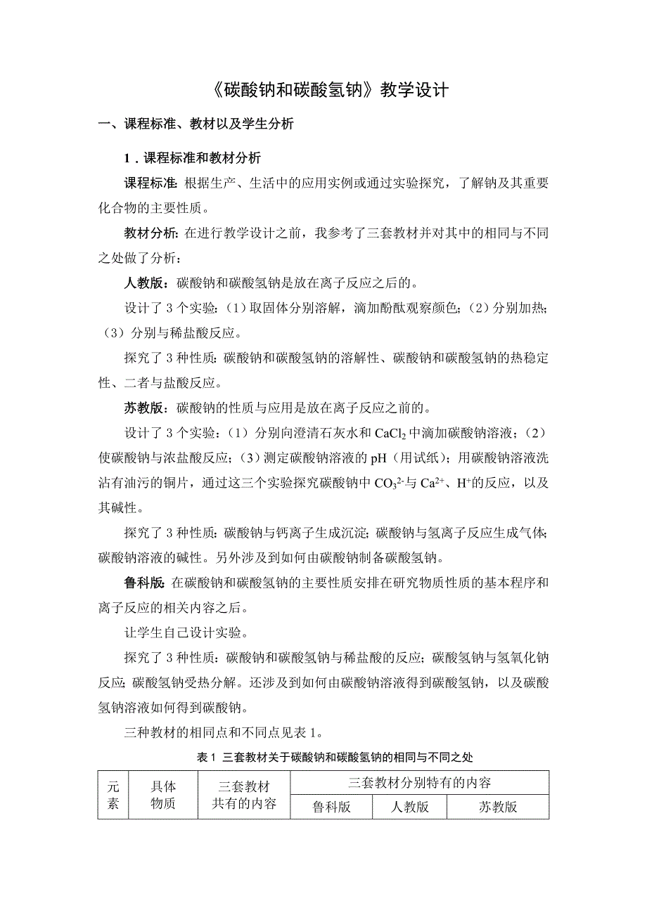 碳酸钠和碳酸氢钠》教学设计文档.doc_第1页