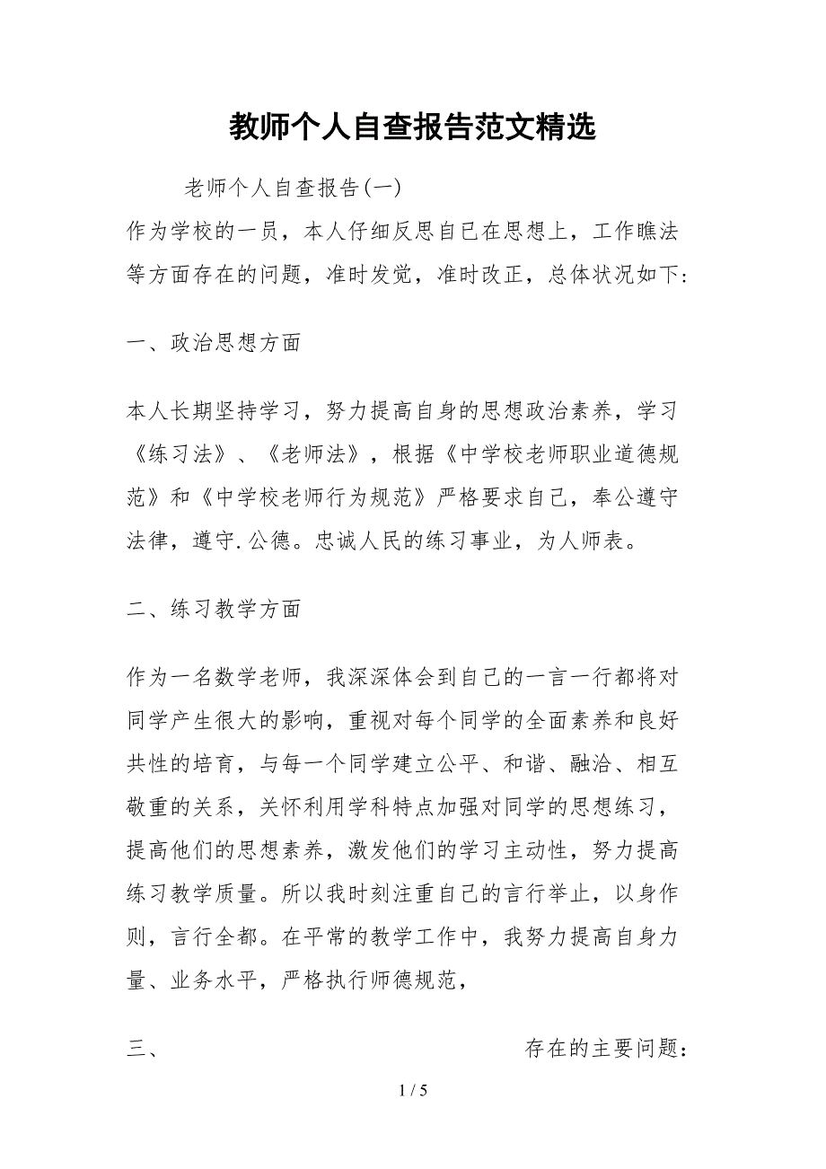 2021教师个人自查报告范文精选_第1页