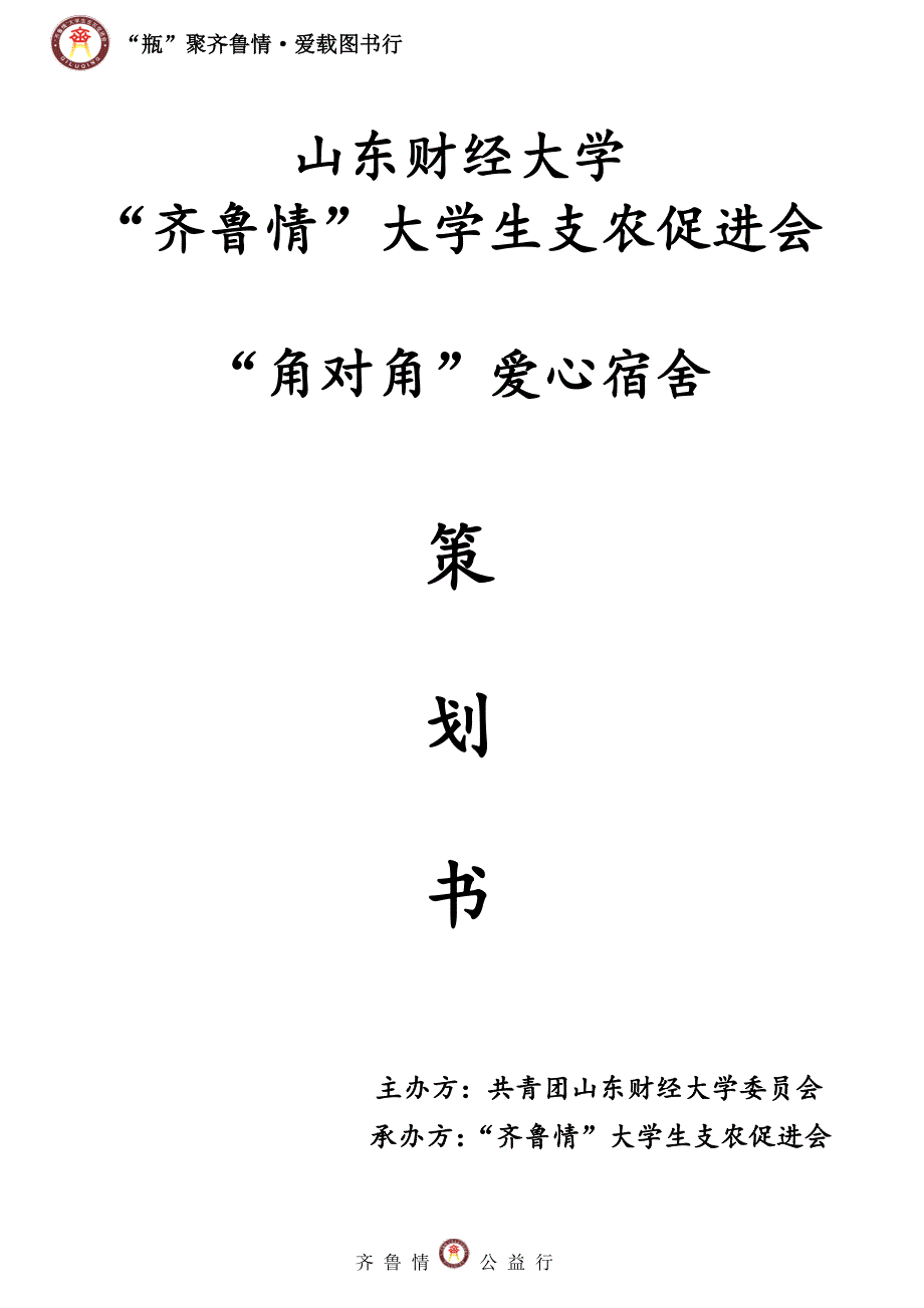 大学生支农促进会爱心宿舍策划书_第1页