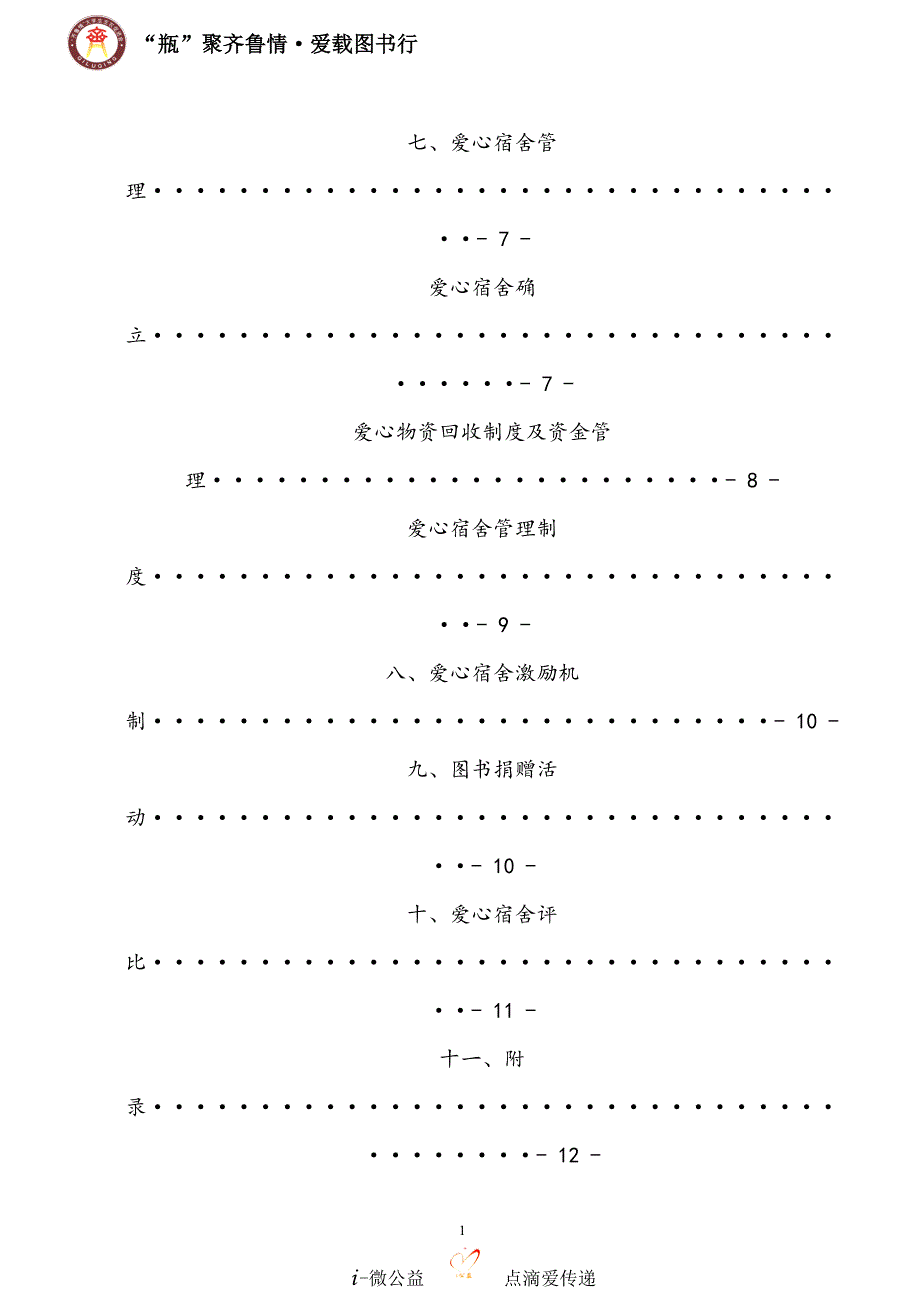 大学生支农促进会爱心宿舍策划书_第3页