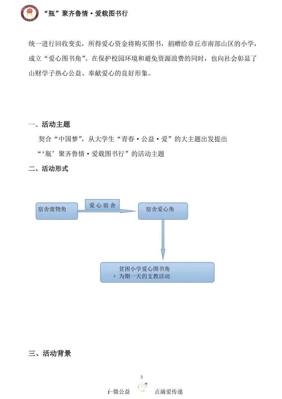 大学生支农促进会爱心宿舍策划书_第5页