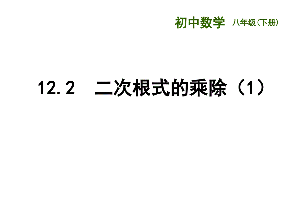 新苏科版八年级数学下册12章二次根式12.2二次根式的乘除课件1_第1页