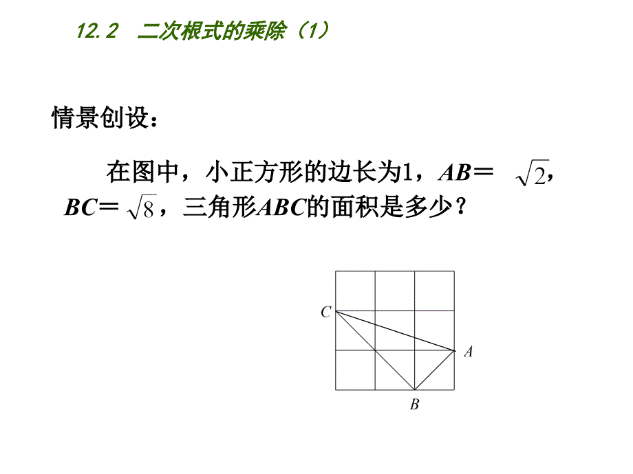 新苏科版八年级数学下册12章二次根式12.2二次根式的乘除课件1_第2页