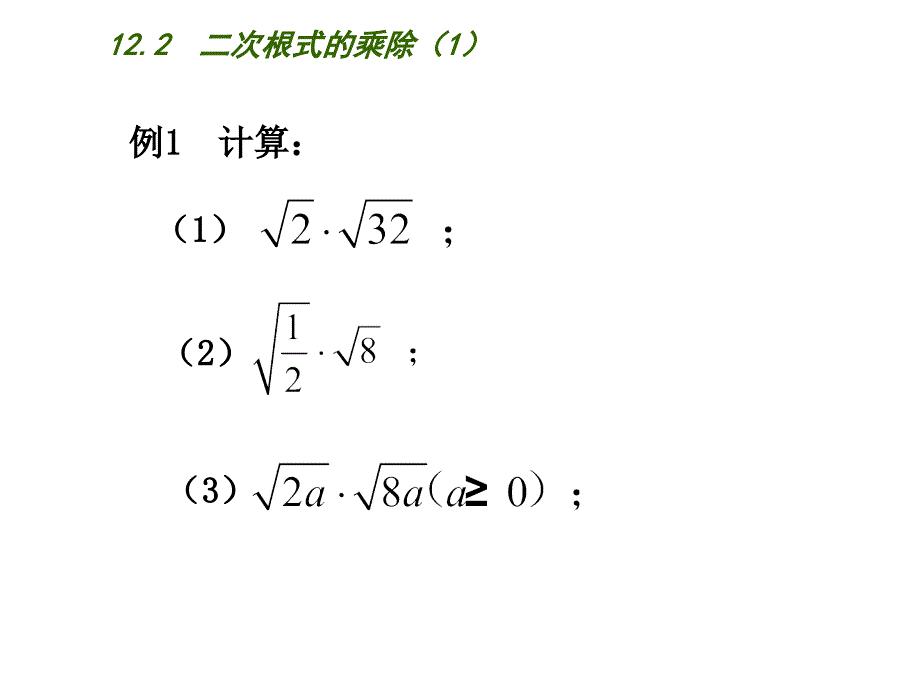 新苏科版八年级数学下册12章二次根式12.2二次根式的乘除课件1_第4页