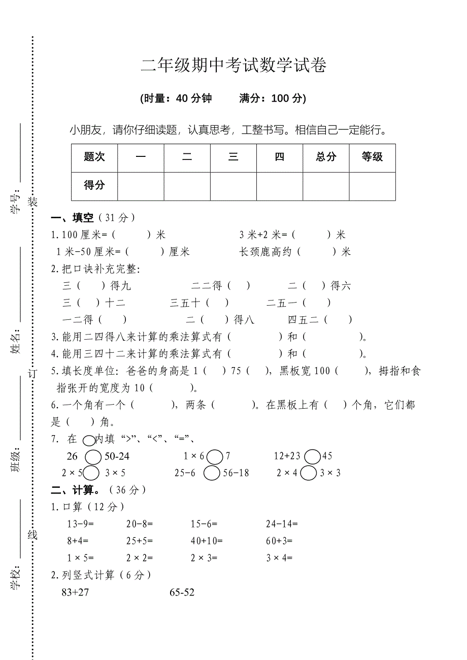 二年级期中考试数学试卷B卷_第1页