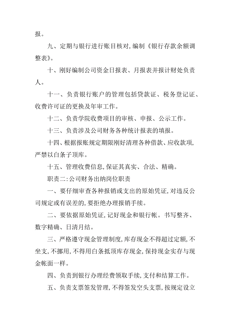 2023年公司财务出纳岗位职责5篇_第3页