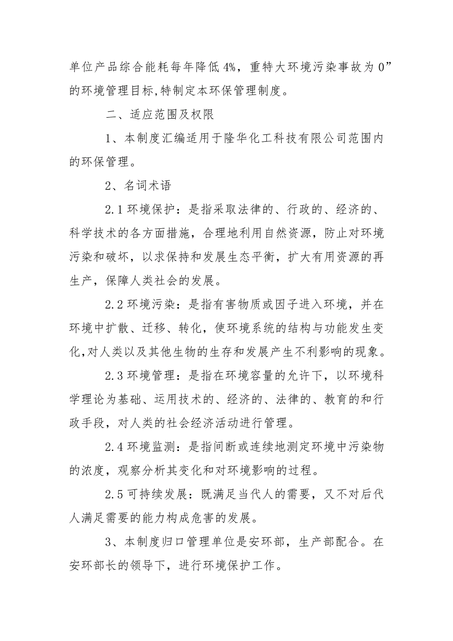 某某化工有限责任公司环保制度管理汇编范文_第2页