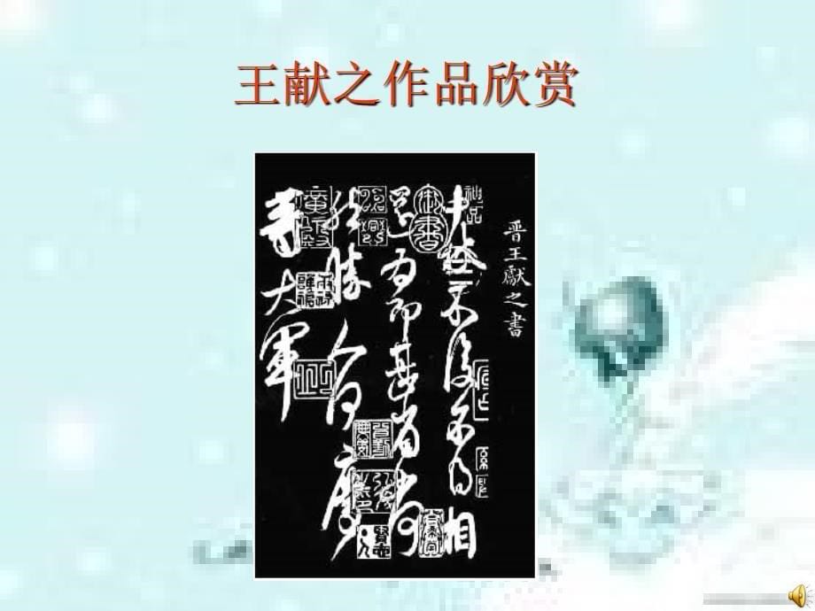 王献之练字课件_第5页