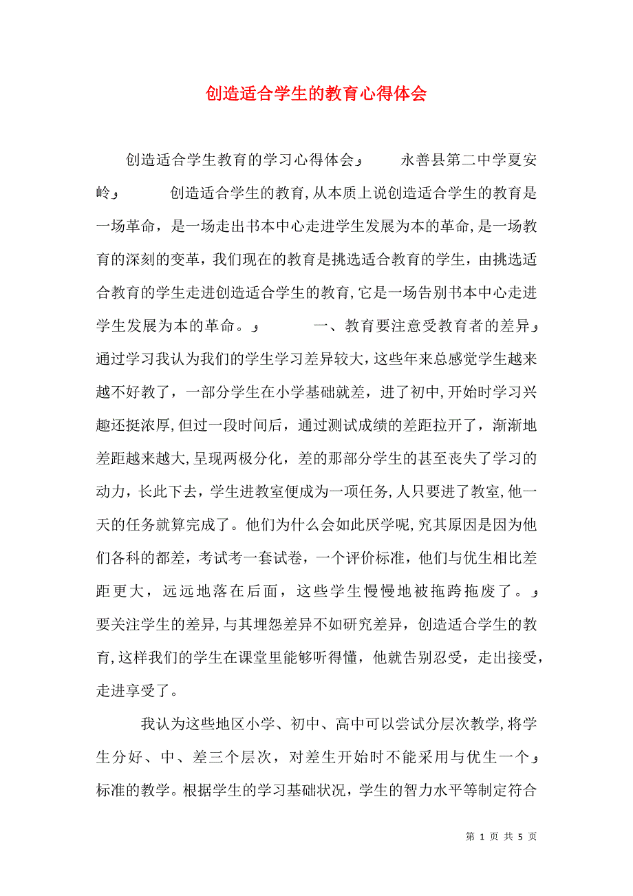 创造适合学生的教育心得体会_第1页