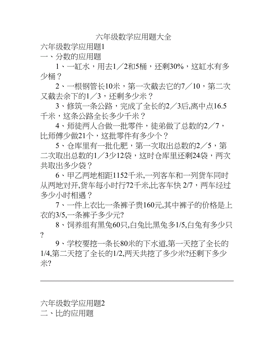 长沙四大名校六年级数学应用题大全.doc_第1页