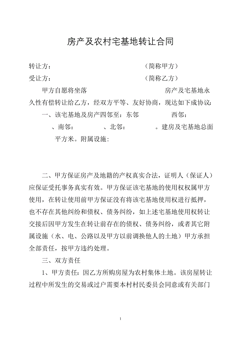 房产及农村宅基地转让合同_第1页