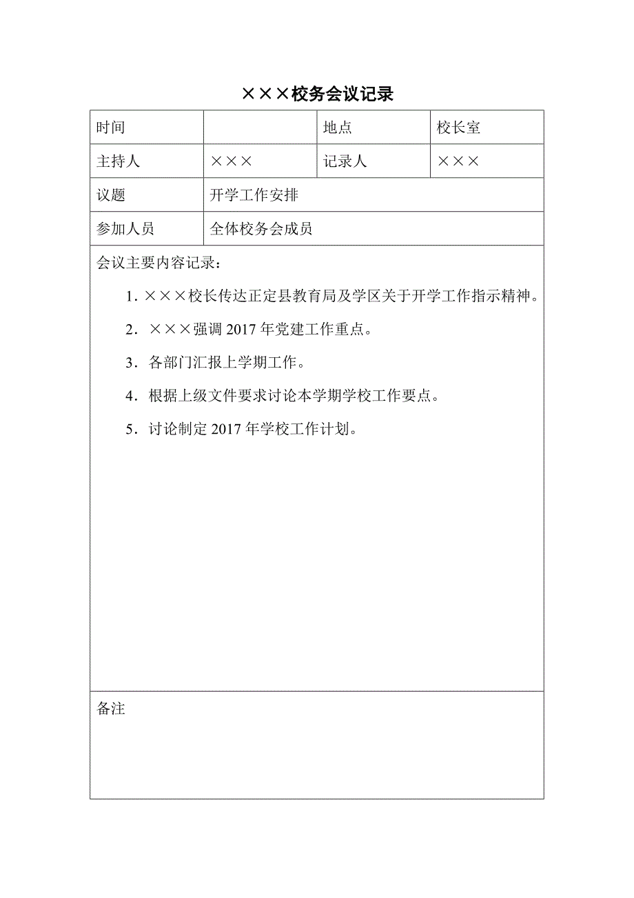 学校校务会议记录_第1页