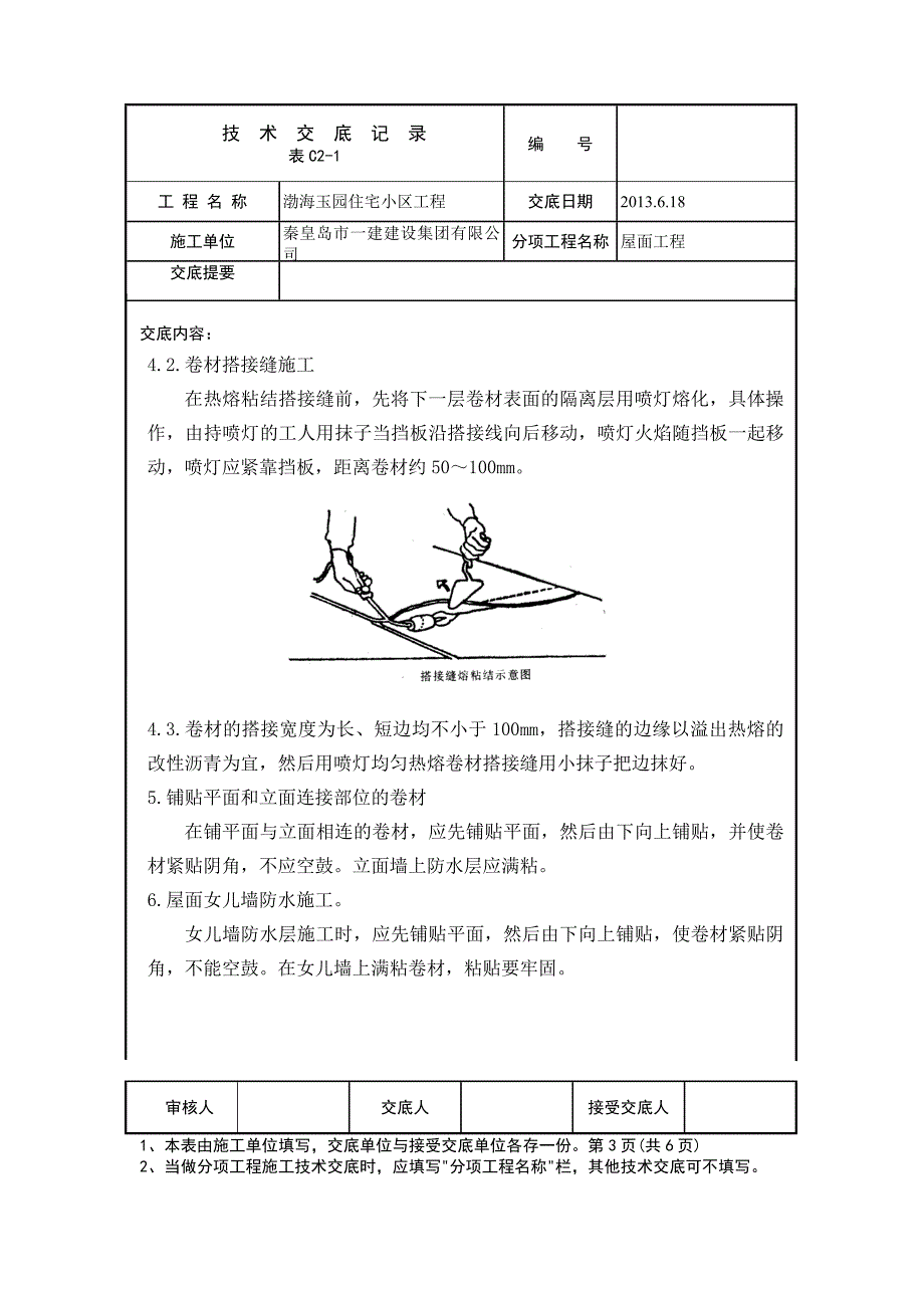 屋面工程技术交底.doc_第3页