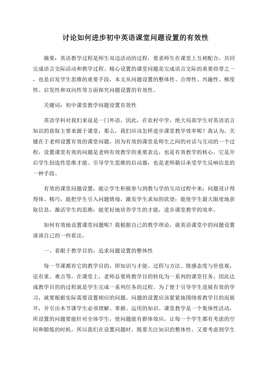 探讨如何提高初中英语课堂问题设置的有效性_第1页