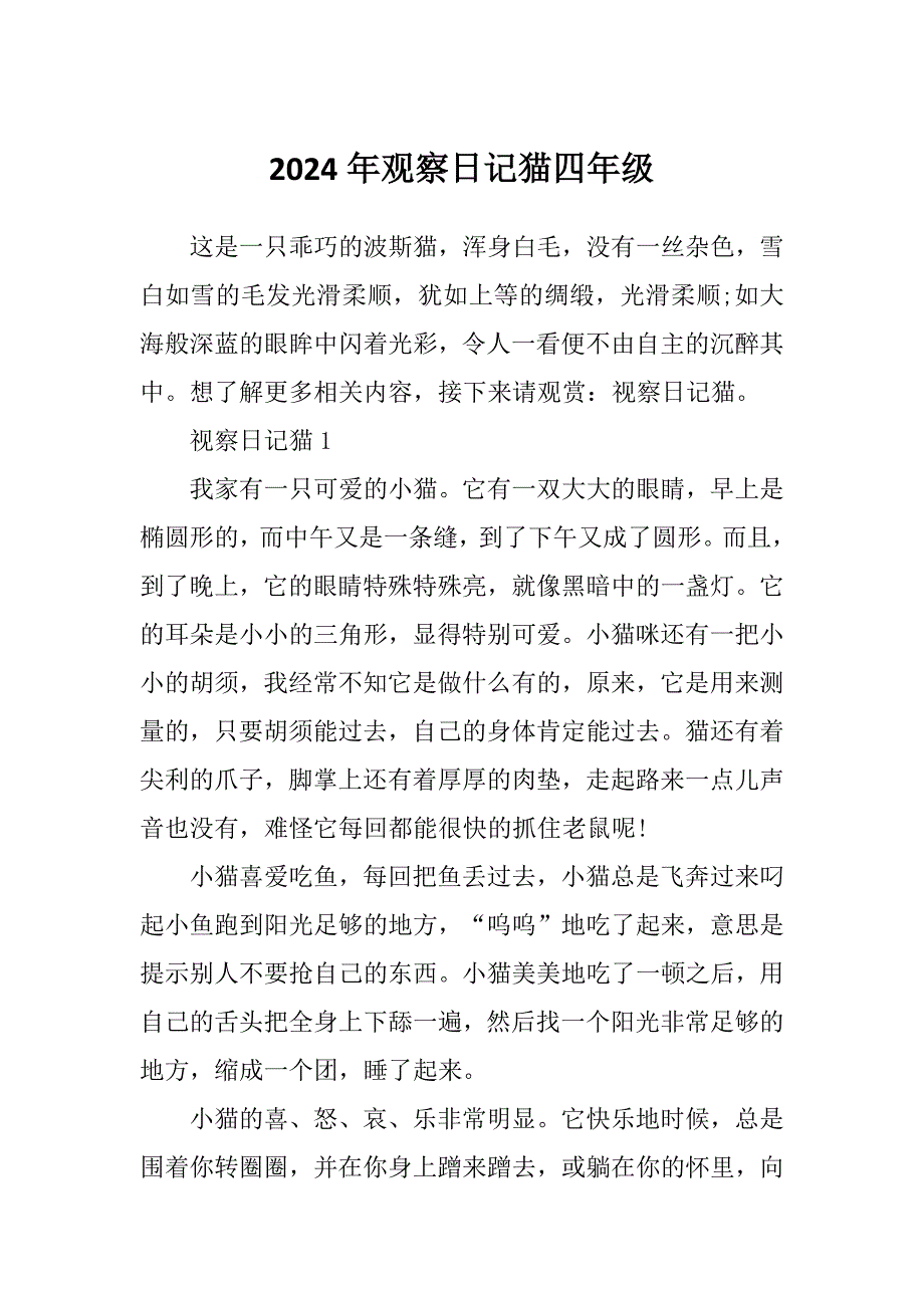 2024年观察日记猫四年级_第1页