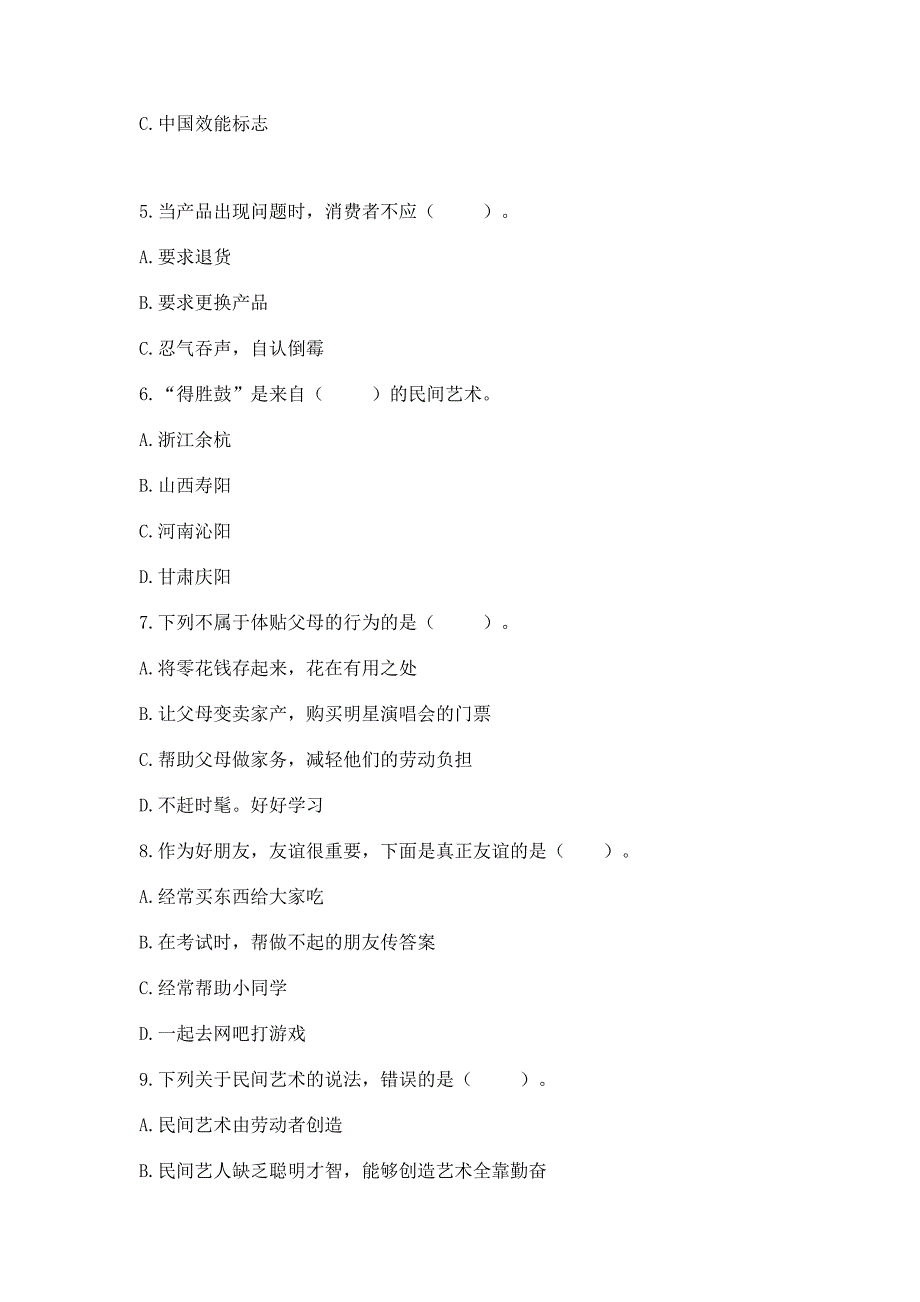 部编版四年级下册道德与法治-期末测试卷(易错题).docx_第2页