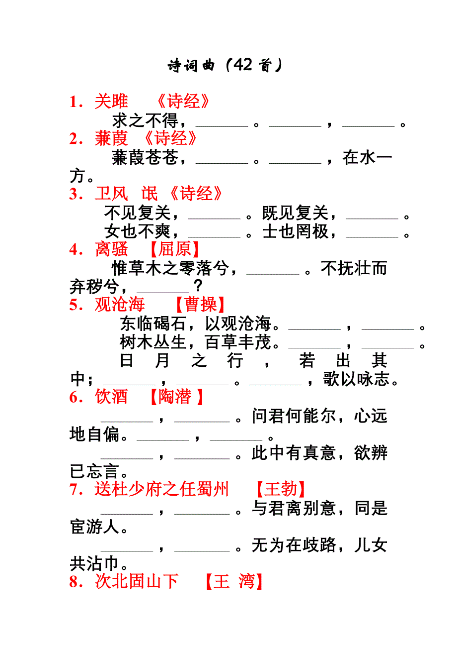 默写诗词曲（42首）_第1页