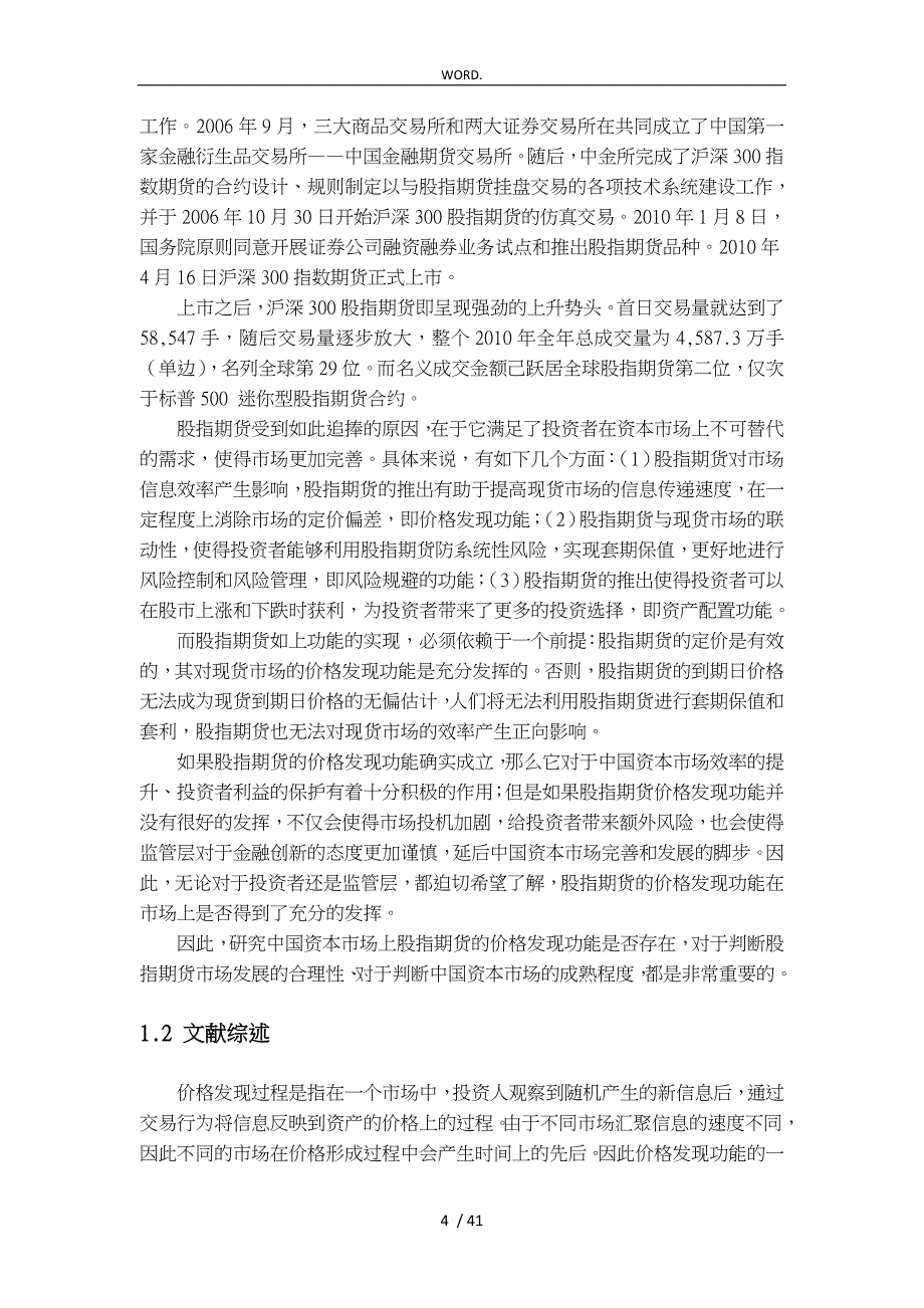 沪深300股指期货价格发现功能的实证研究_第4页