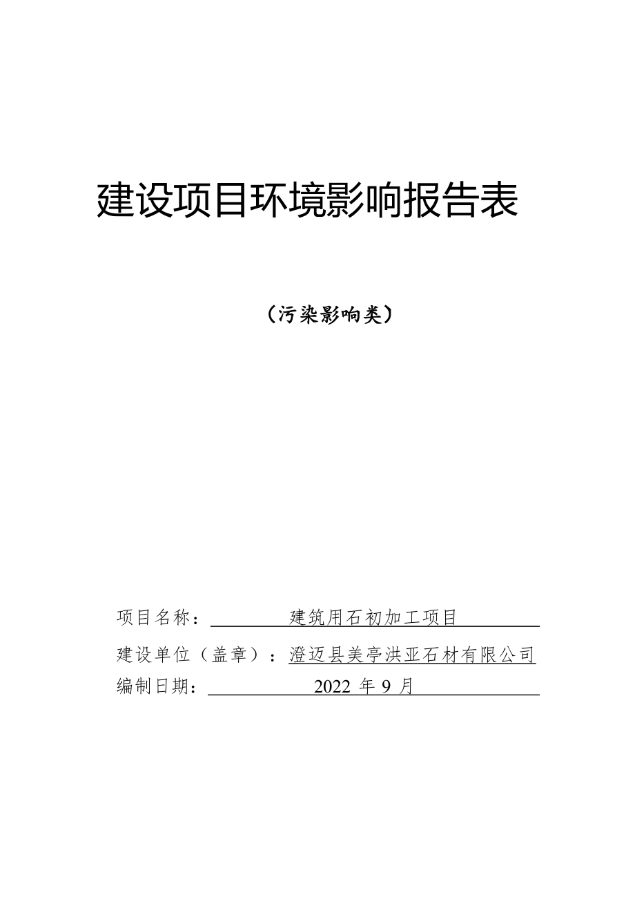 澄迈县美亭洪亚石材有限公司建筑用石初加工项目 环评报告.docx_第1页