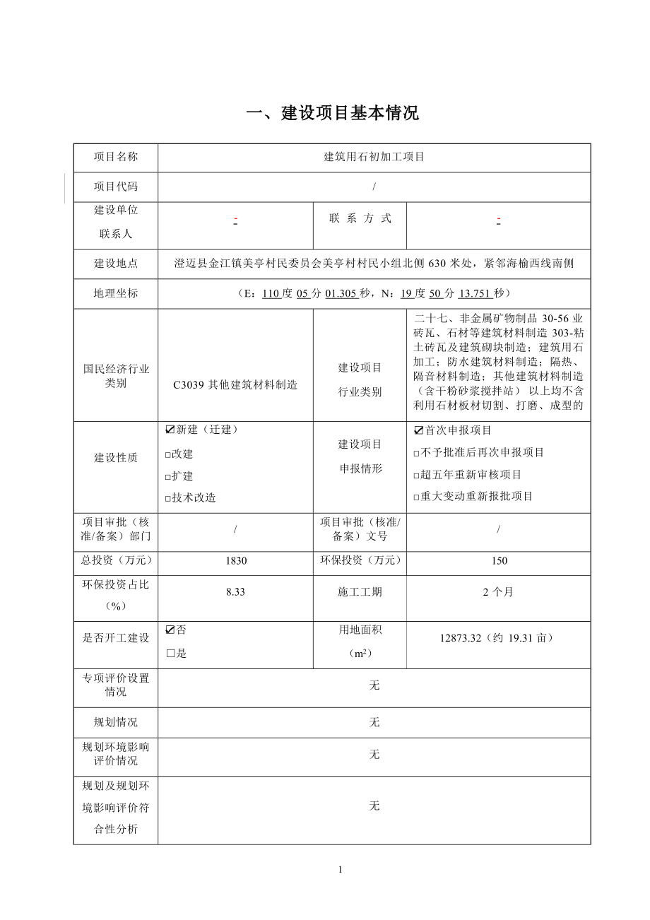 澄迈县美亭洪亚石材有限公司建筑用石初加工项目 环评报告.docx_第3页