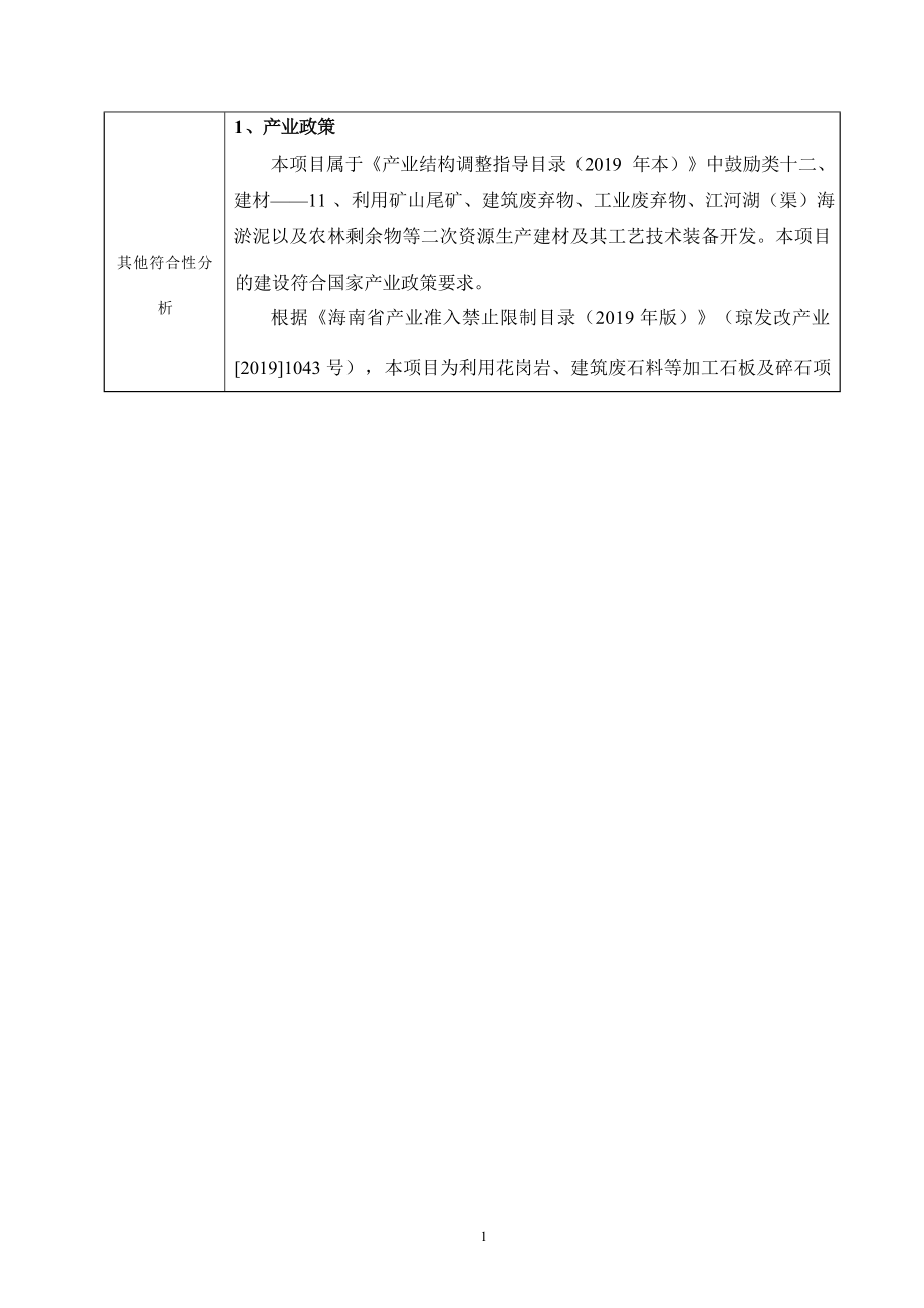 澄迈县美亭洪亚石材有限公司建筑用石初加工项目 环评报告.docx_第4页