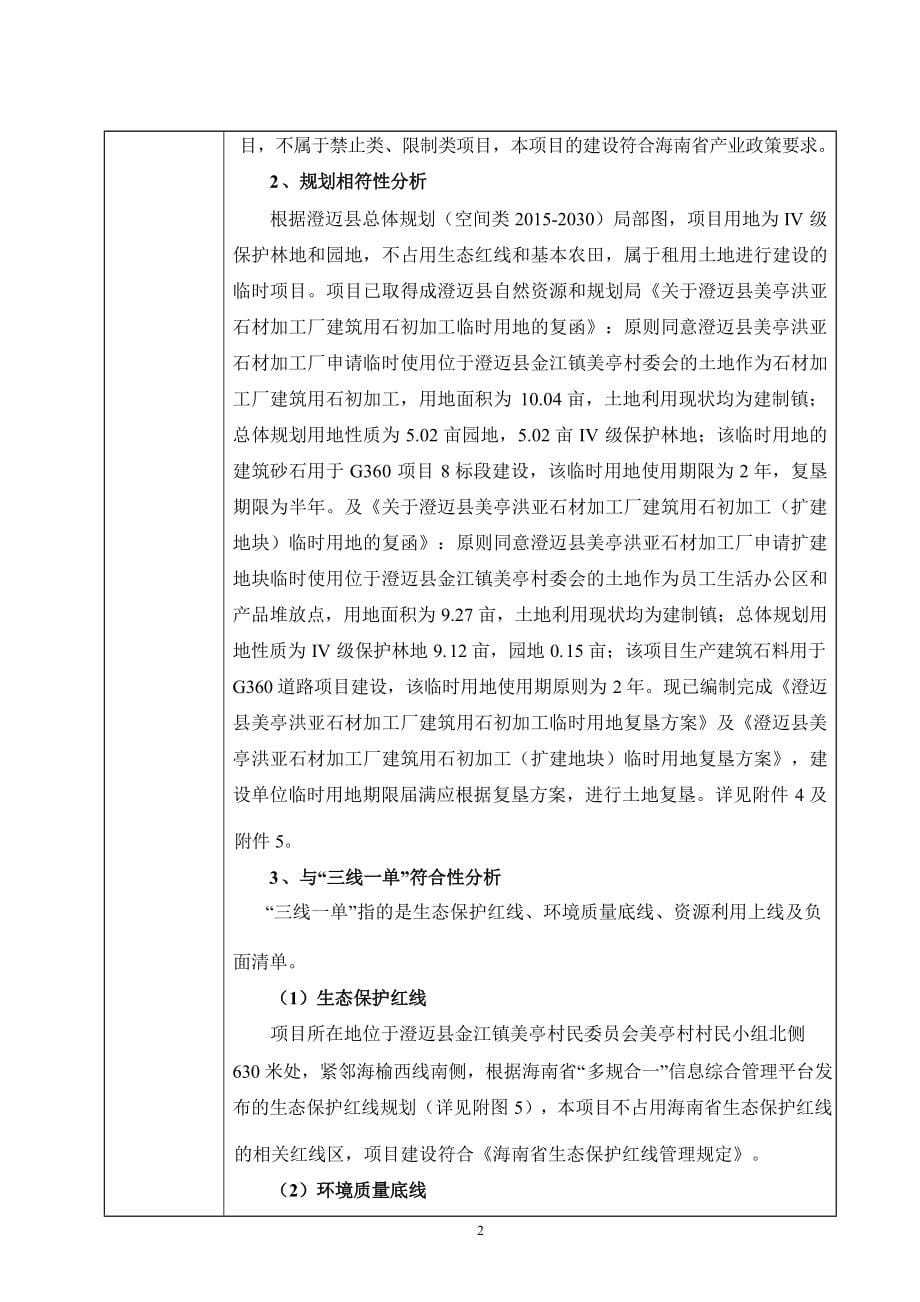 澄迈县美亭洪亚石材有限公司建筑用石初加工项目 环评报告.docx_第5页