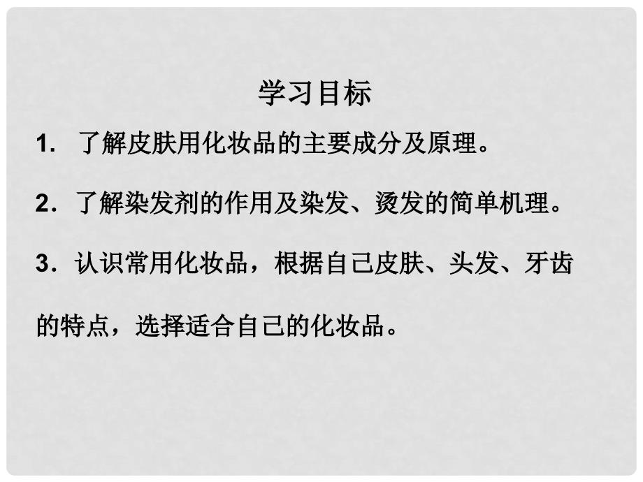 高中化学 主题5 正确使用化学品 5.3 选用适宜的化妆品课件 鲁教版选修1_第2页