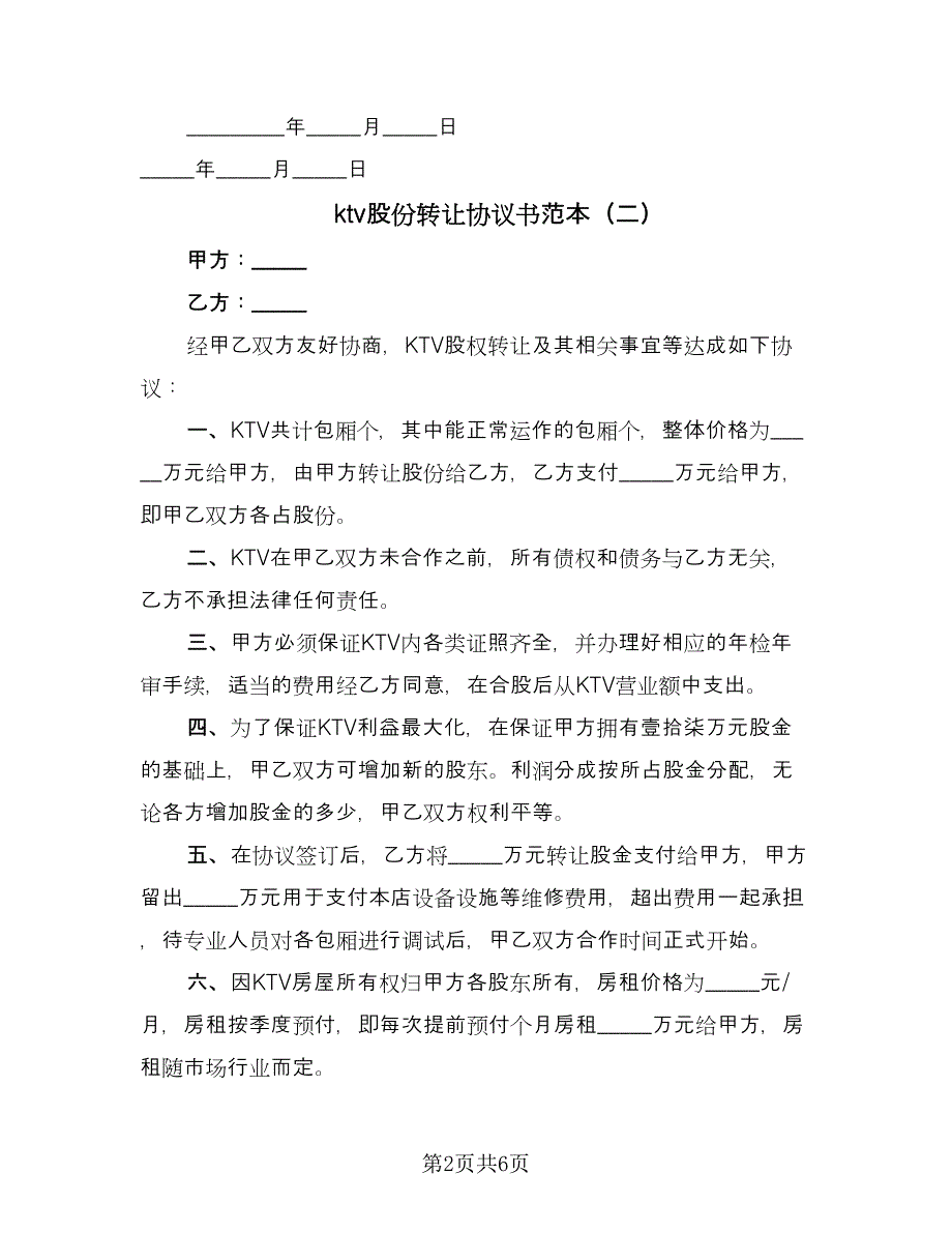 ktv股份转让协议书范本（四篇）.doc_第2页