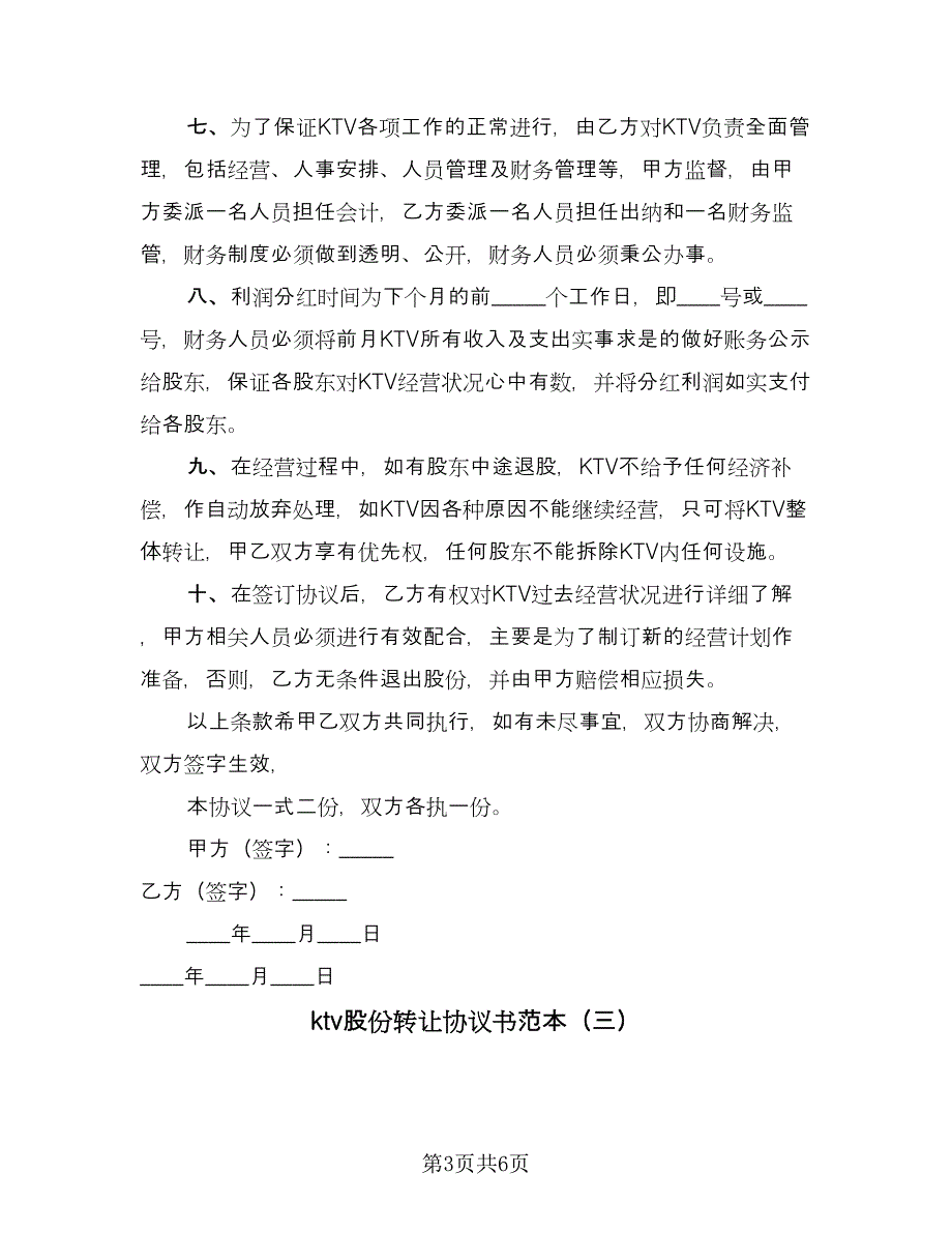 ktv股份转让协议书范本（四篇）.doc_第3页