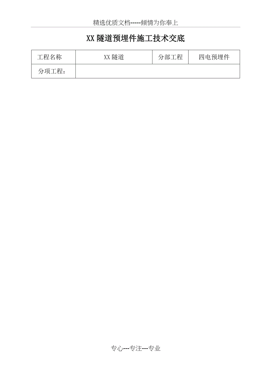 xx隧道预埋件施工技术交底_第1页