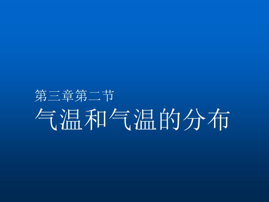 第三章第二节气温和气温的分布_第1页