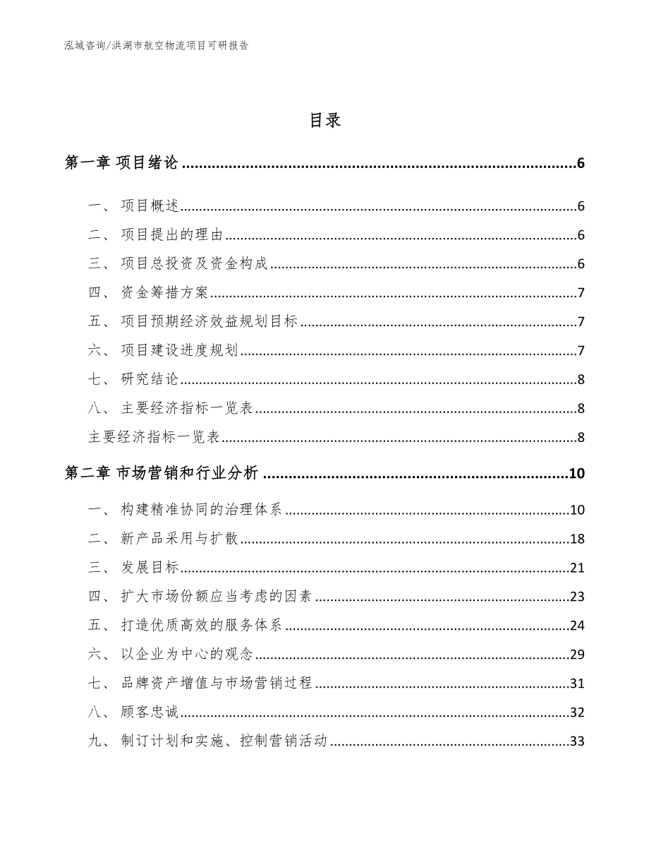 洪湖市航空物流项目可研报告_第2页