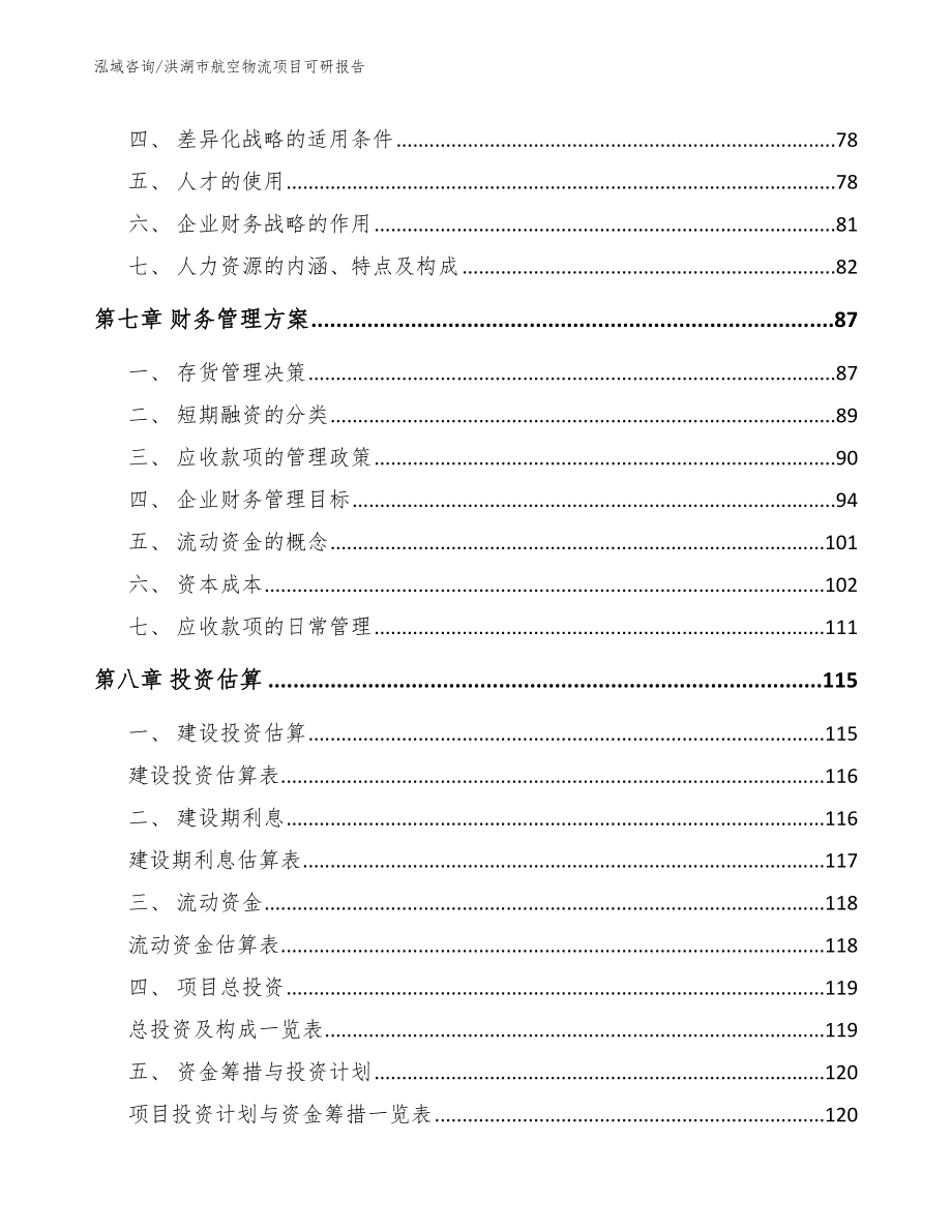 洪湖市航空物流项目可研报告_第4页