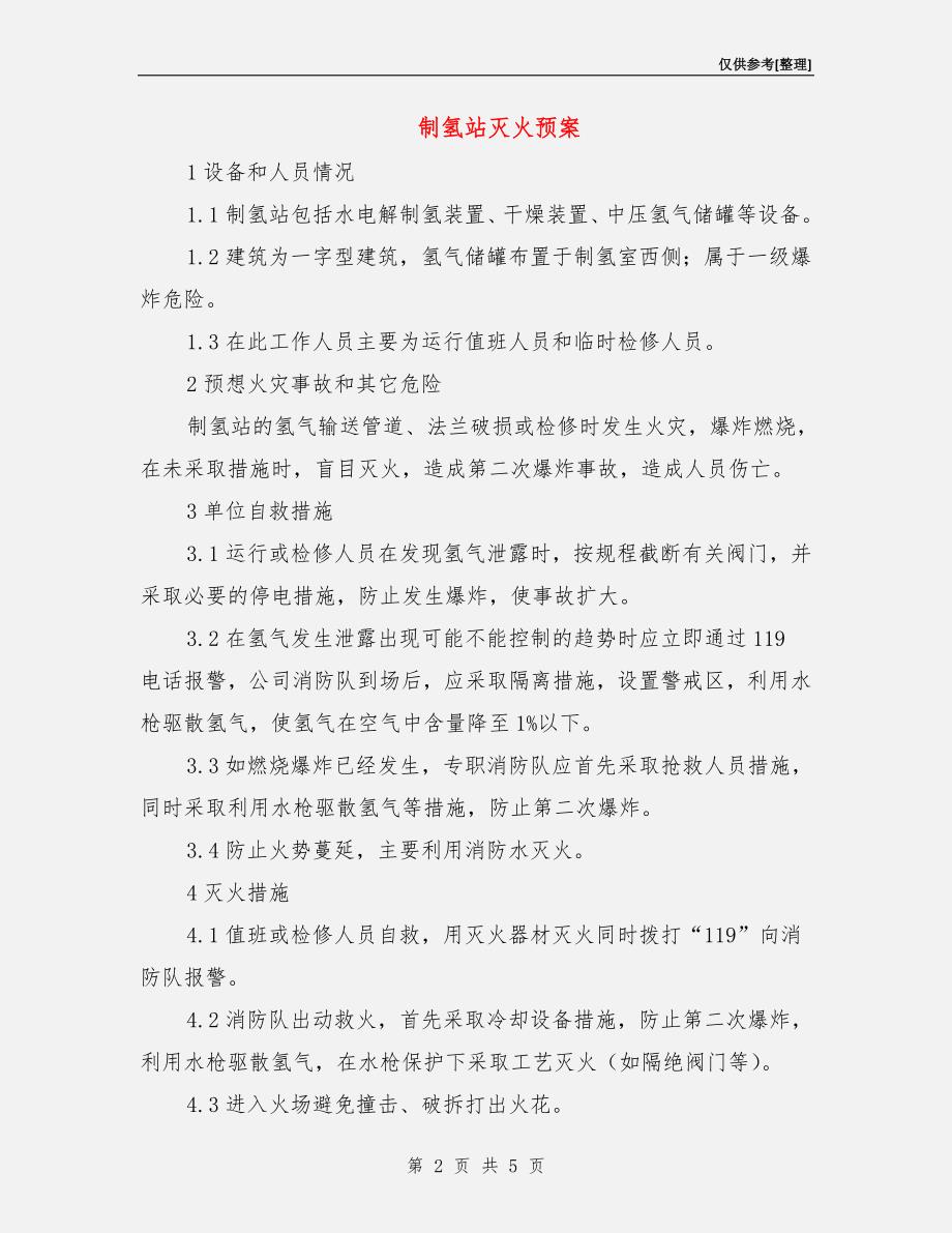 制氢站灭火预案.doc_第2页