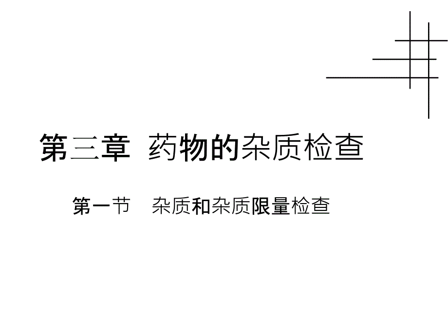 药物分析精品教学（吉林大学）第03章 药物检查new_第2页