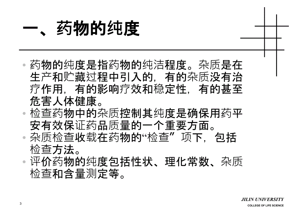 药物分析精品教学（吉林大学）第03章 药物检查new_第3页