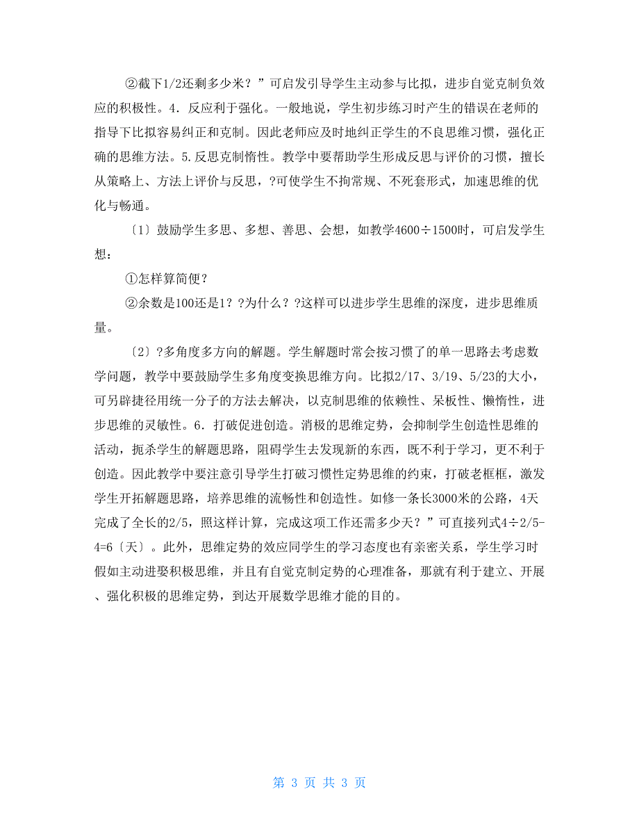 思维定势在小学数学教学中消极影响及其克服_第3页