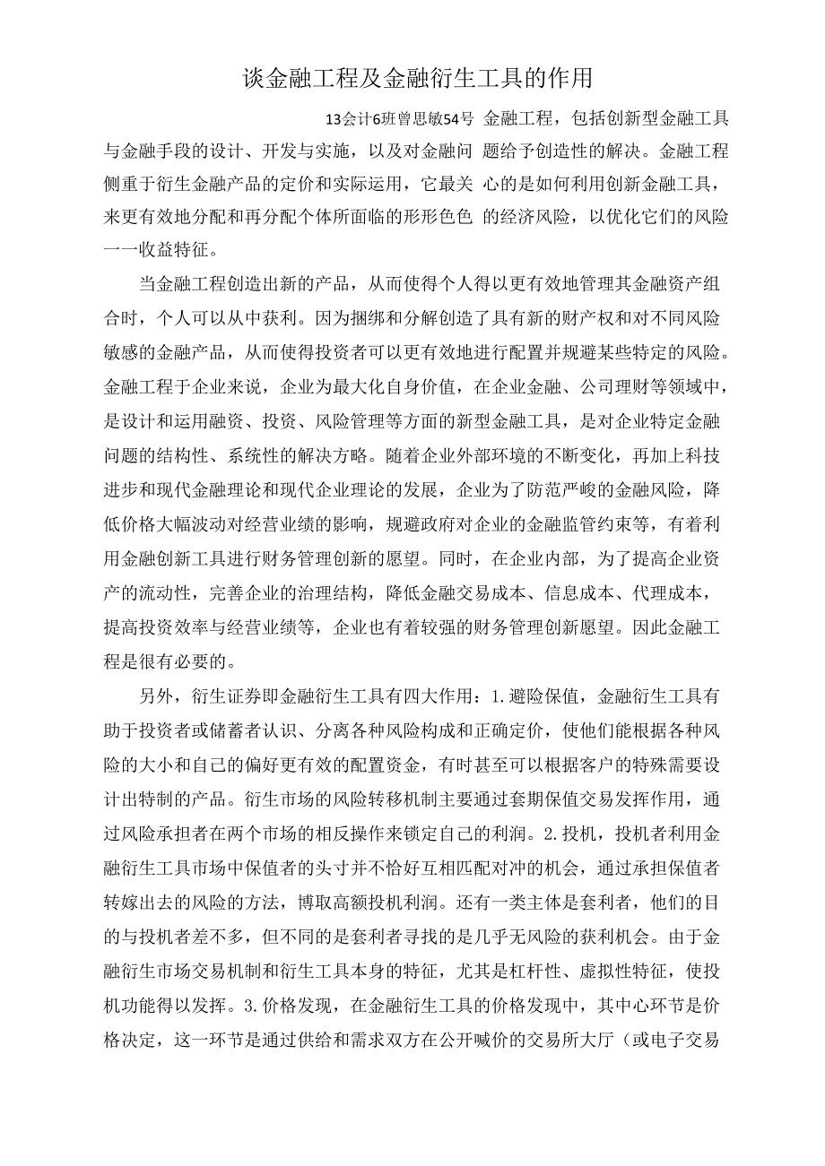 谈金融工程及金融衍生工具的作用_第1页